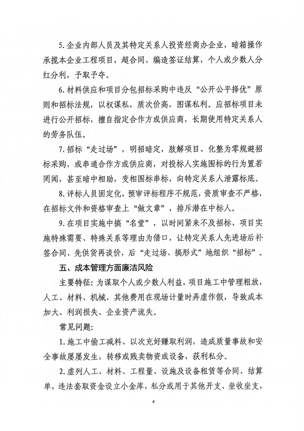 關于印發新修訂《工程建設領域廉潔風險防控清單》的通知_04